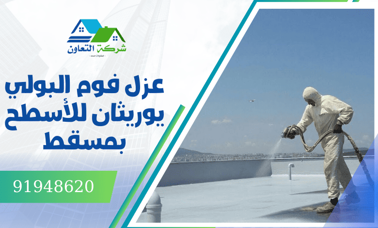 عزل فوم البولي يوريثان للأسطح بمسقط