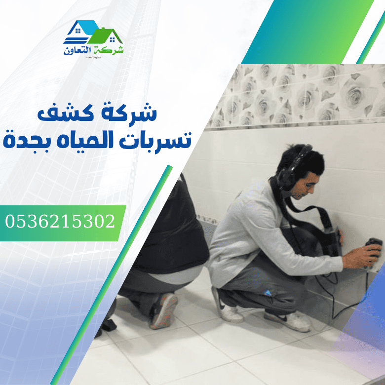 شركة كشف تسربات المياه بجدة