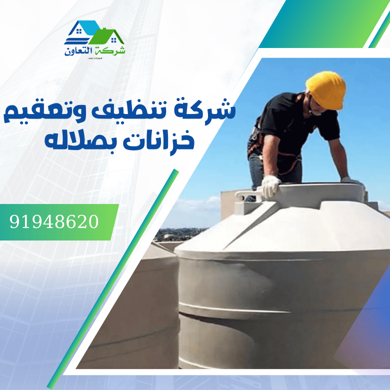 شركة تنظيف وتعقيم خزانات المياه بصلالة