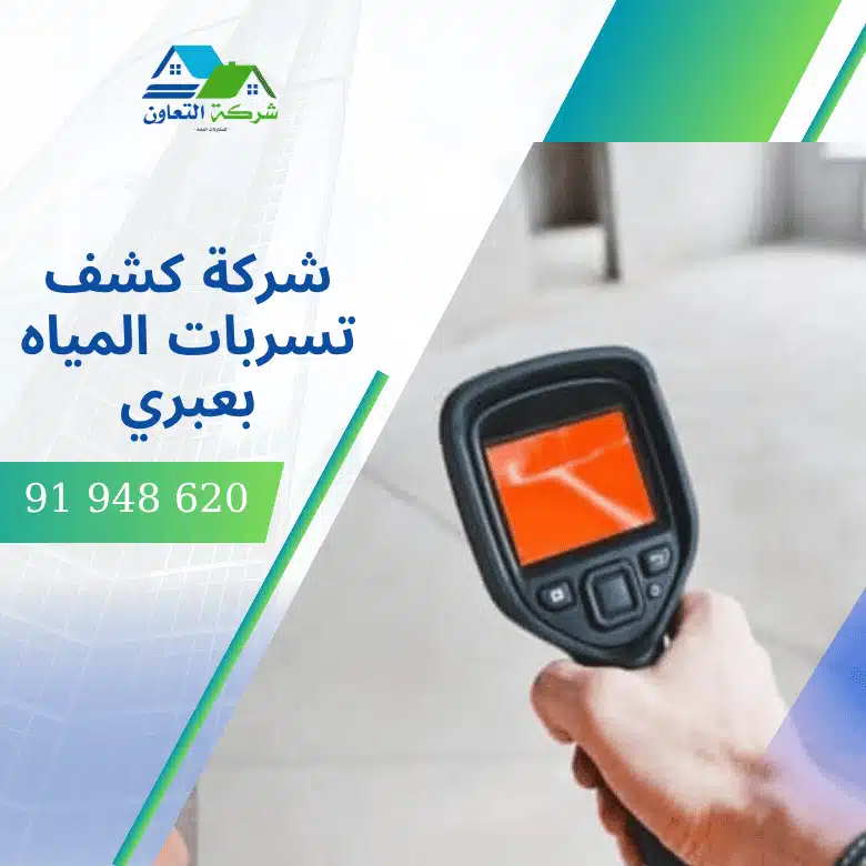 شركة كشف تسربات المياه بعبري