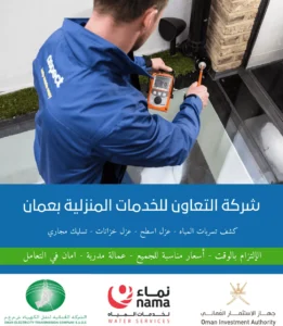 رقم شركة كشف تسربات المياه بعمان