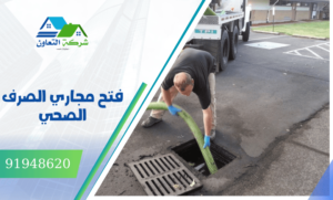 صيانة دورية للمجاري بصور