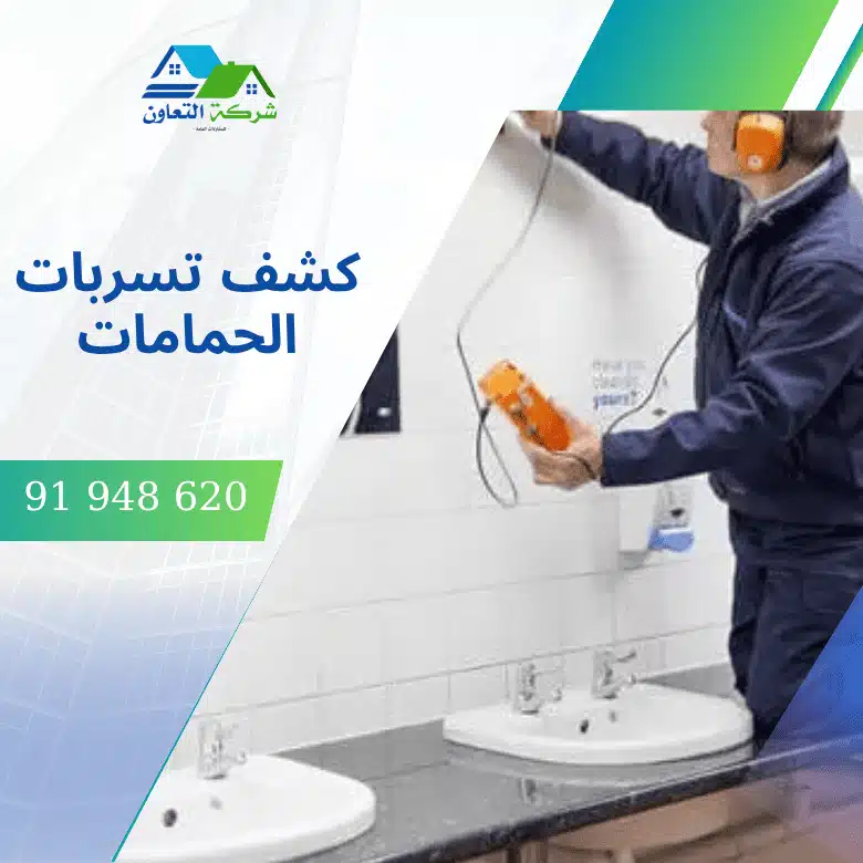 كشف تسربات الحمامات