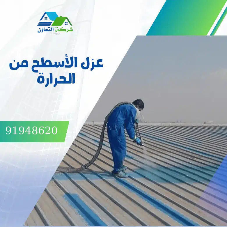 عزل الأسطح من الحرارة