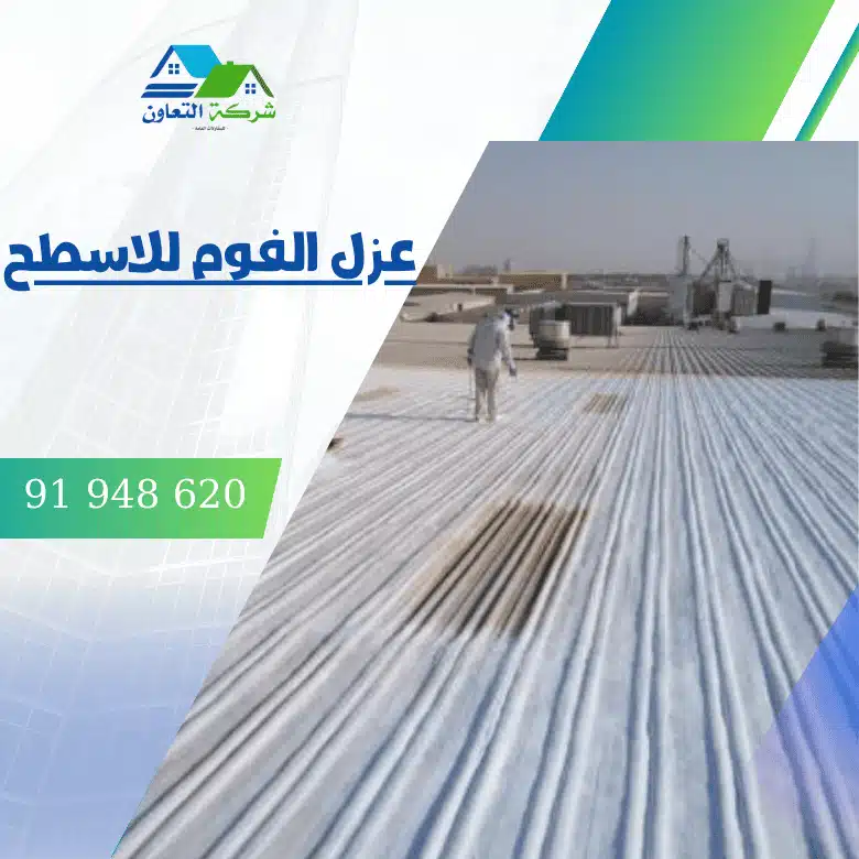 عزل الفوم للاسطح