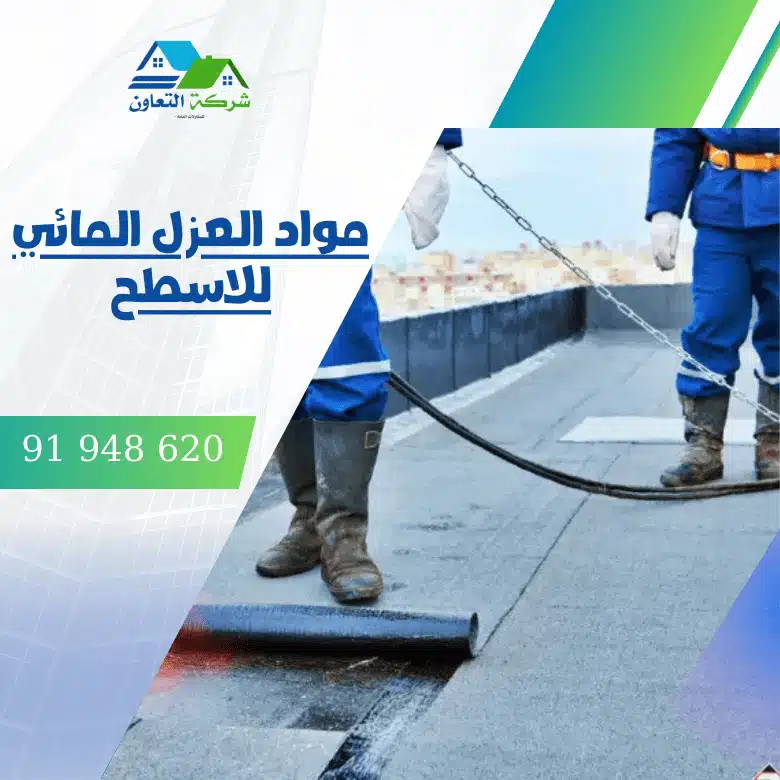 مواد العزل المائي للاسطح