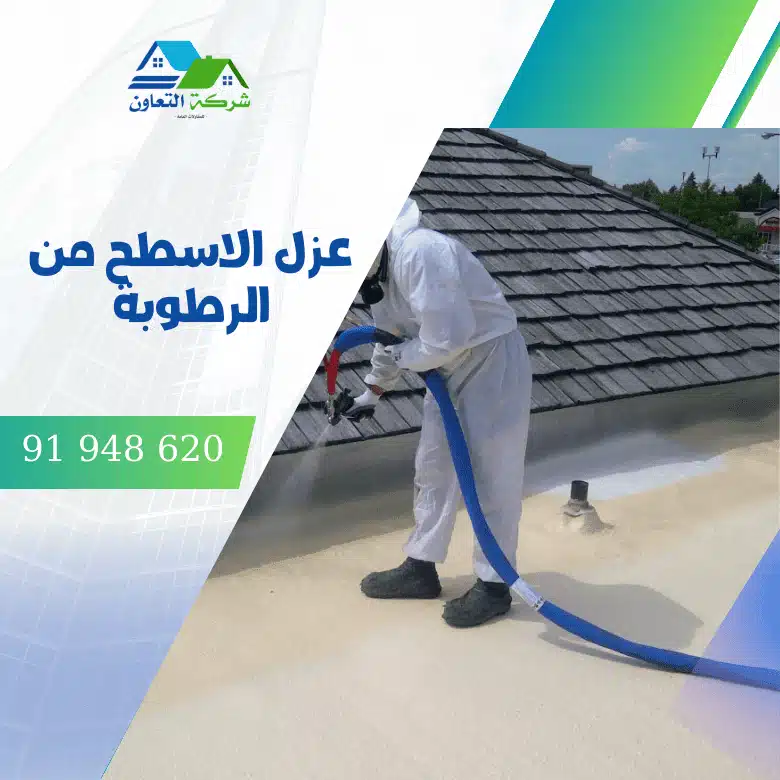 عزل الاسطح من الرطوبة