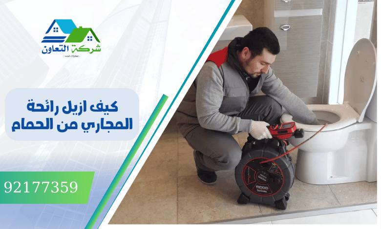 ازاله المجاري من الحمام