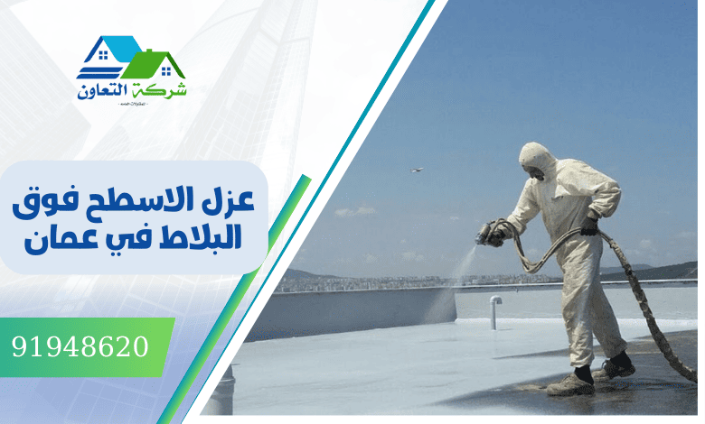عزل الاسطح فوق البلاط