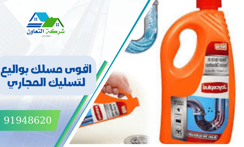 اقوى مسلك بواليع لتسليك المجاري