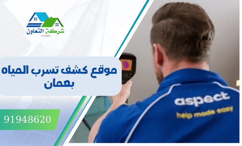 موقع كشف تسربات المياه