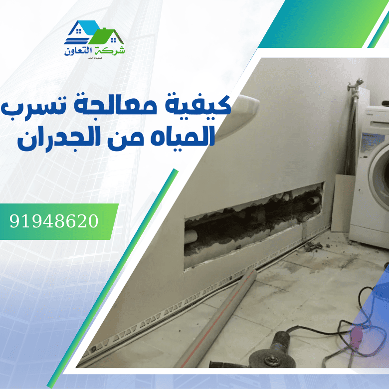 كيفية معالجة تسرب المياه من الجدران