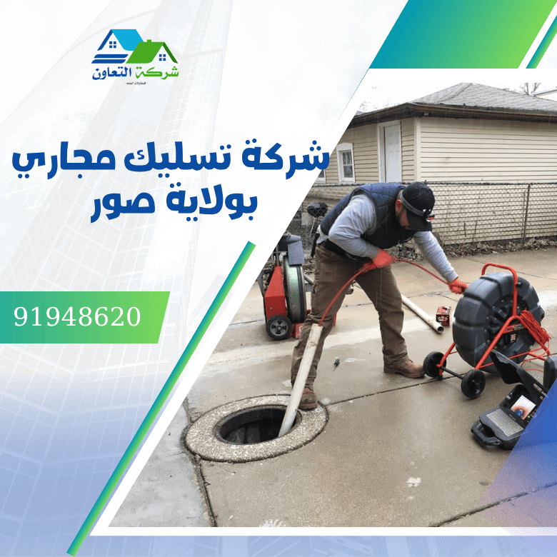 شركة تسليك مجاري بصور