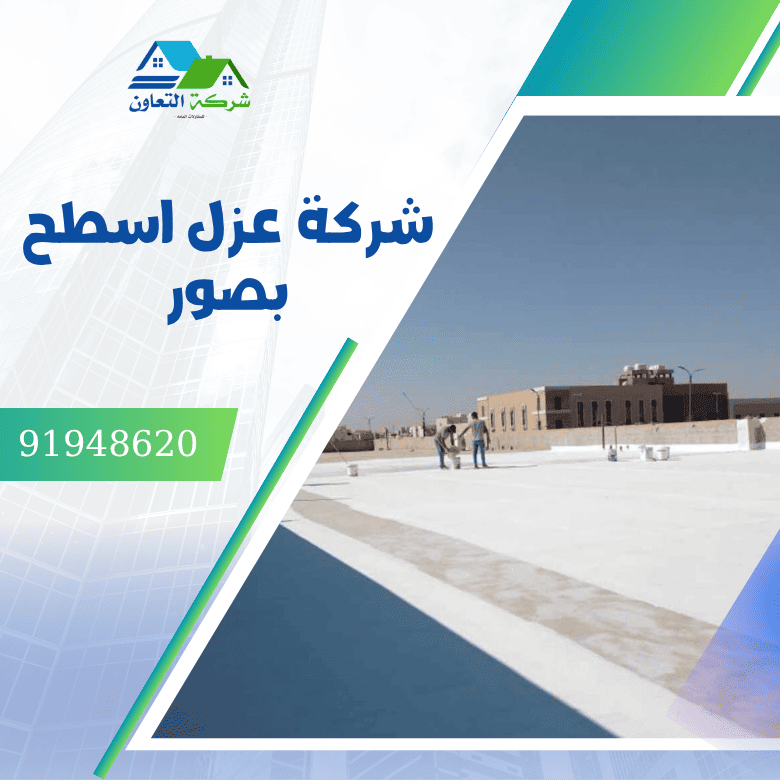شركة عزل اسطح بولاية صور