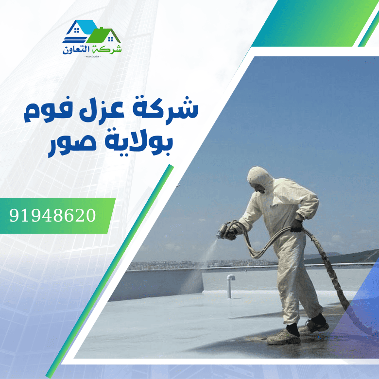 شركة عزل فوم بصور