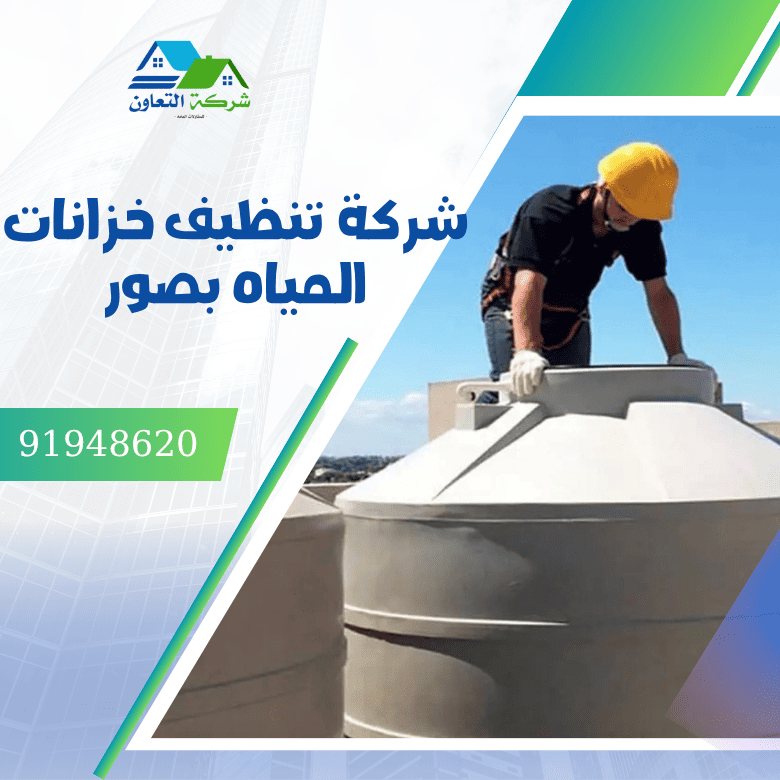 شركة تنظيف خزانات المياه بصور
