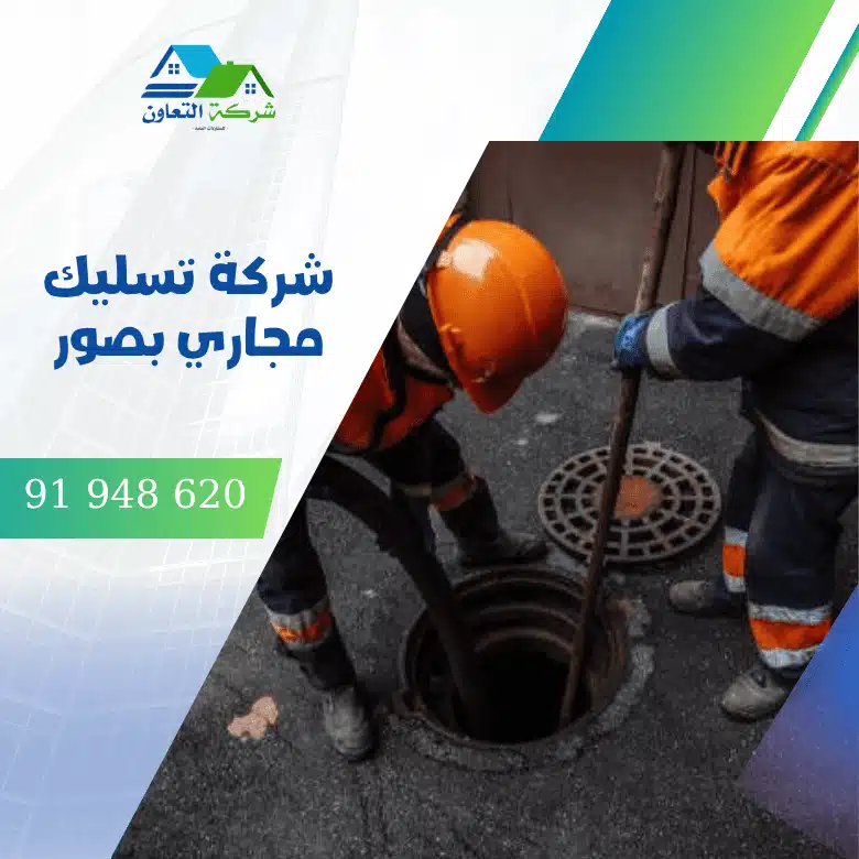 شركة تسليك مجاري بصور