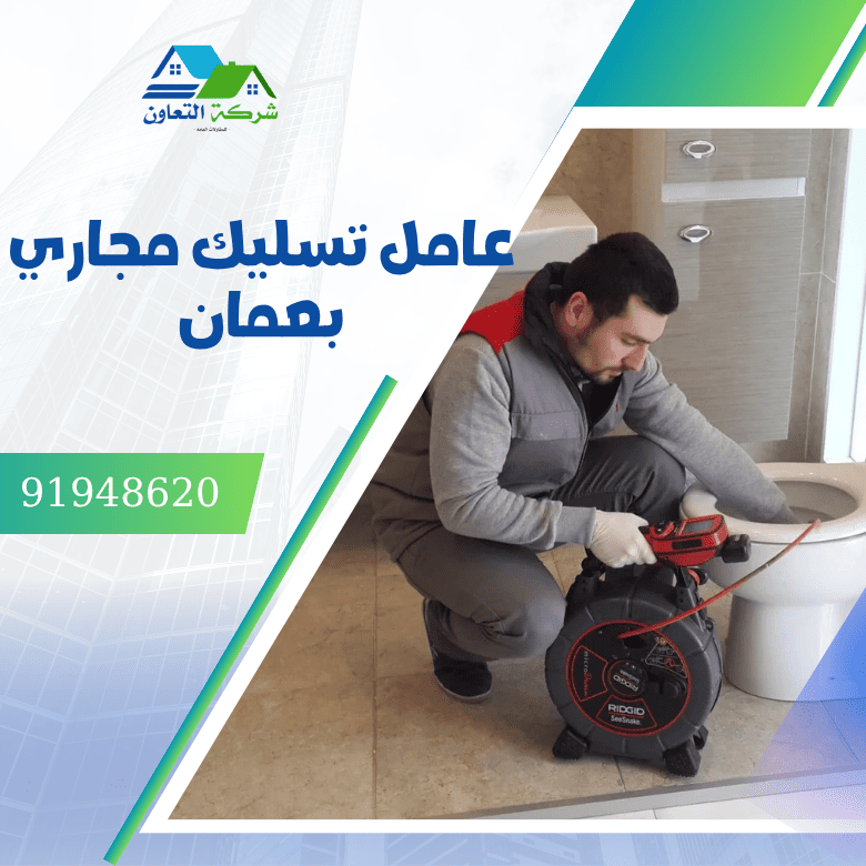 عامل تسليك مجاري بعمان