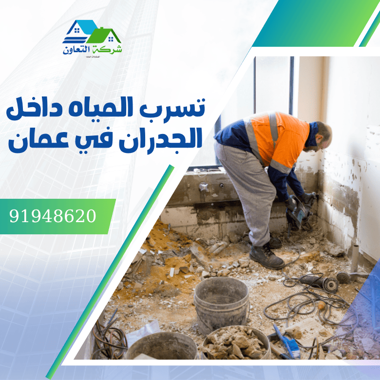 تسرب المياه داخل الجدران في عمان
