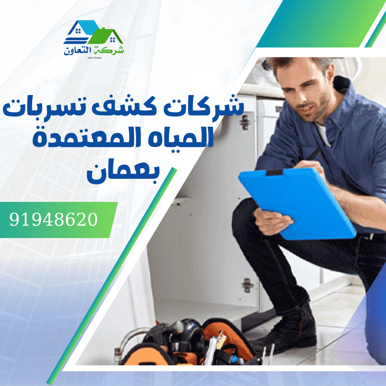 شركات كشف تسربات المياه المعتمدة