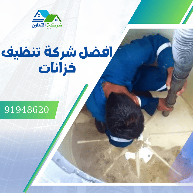 افضل شركة تنظيف خزانات