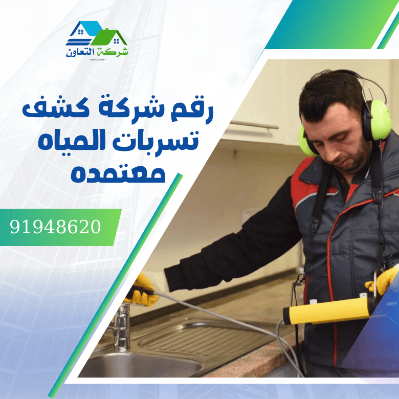 رقم شركة كشف تسربات المياه