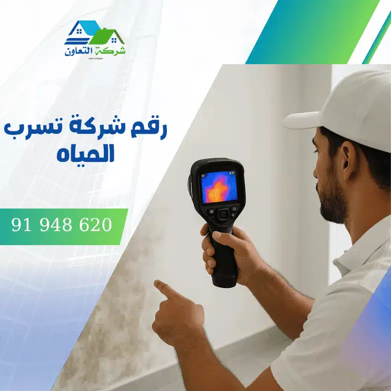 رقم شركة تسرب المياه