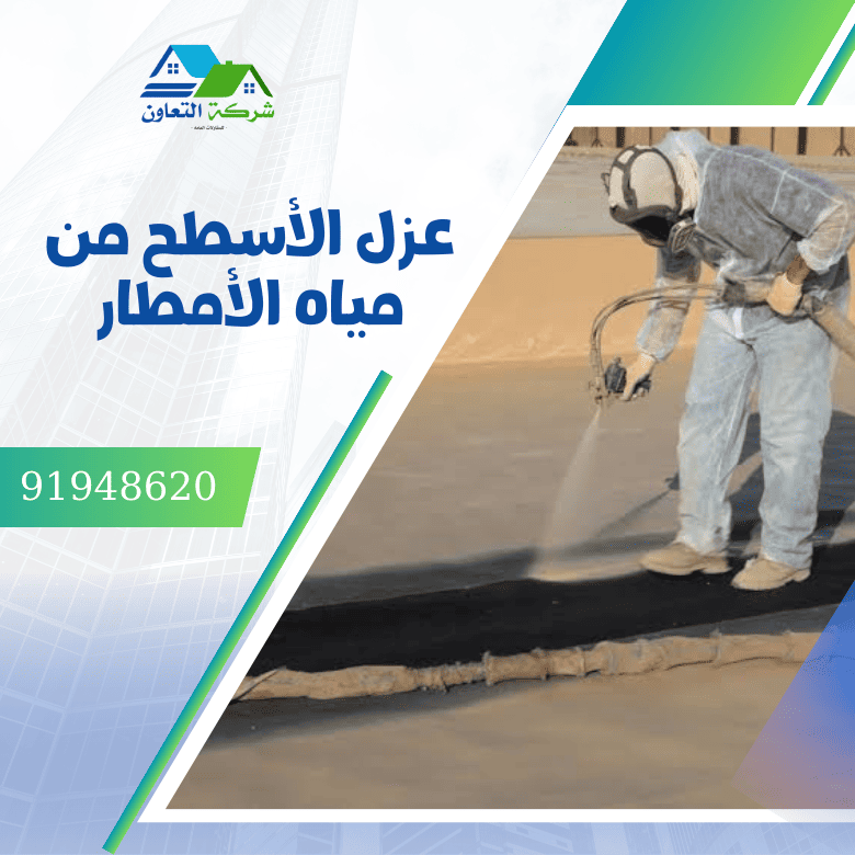 عزل الاسطح من مياه الامطار