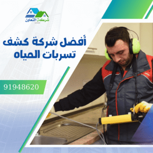 شركات كشف تسربات السباكة في عمان