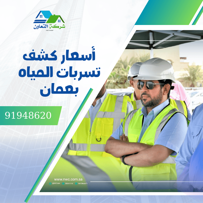 أسعار كشف تسربات المياه