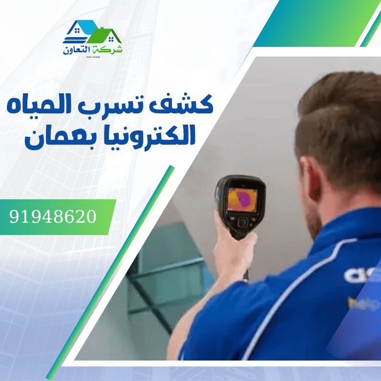 كشف تسرب المياه الكترونيا بعمان
