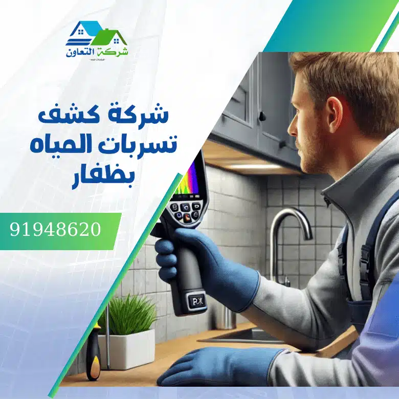 شركة كشف تسربات المياه بظفار