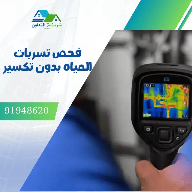 فحص تسربات المياه بدون تكسير