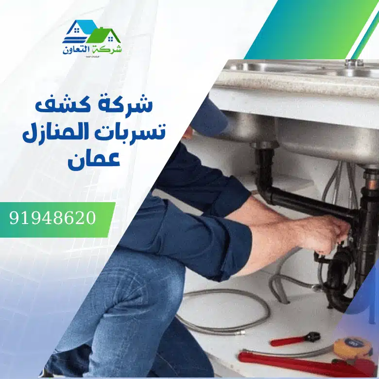 شركة كشف تسربات المنازل عمان