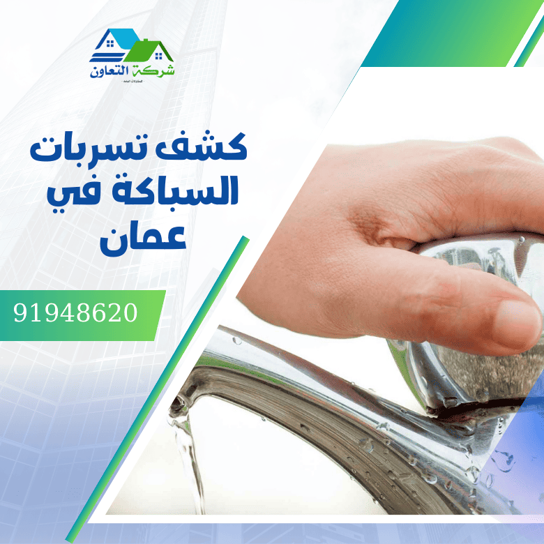 كشف تسربات السباكة في عمان