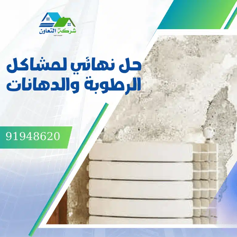 حل نهائي لمشاكل الرطوبة والدهانات