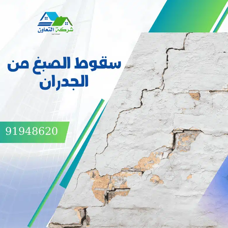 سقوط الصبغ من الجدران