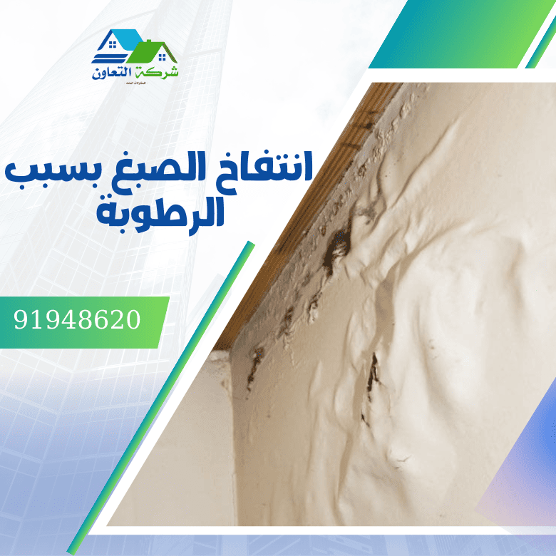 انتفاخ الصبغ بسبب الرطوبة