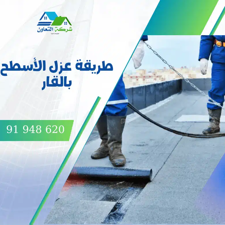 طريقة عزل الأسطح بالقار