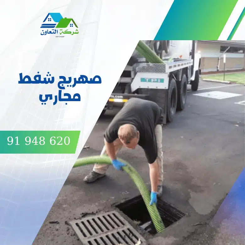 صهريج شفط مجاري