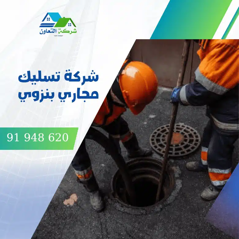 شركة تسليك مجاري بنزوي