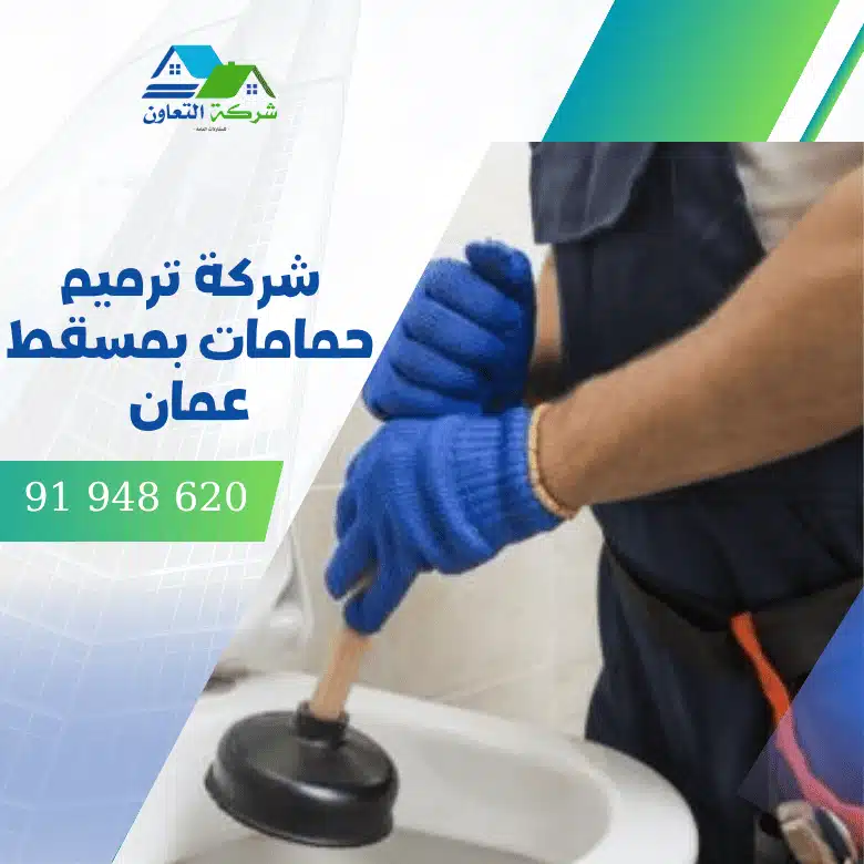 شركة ترميم حمامات بمسقط عمان