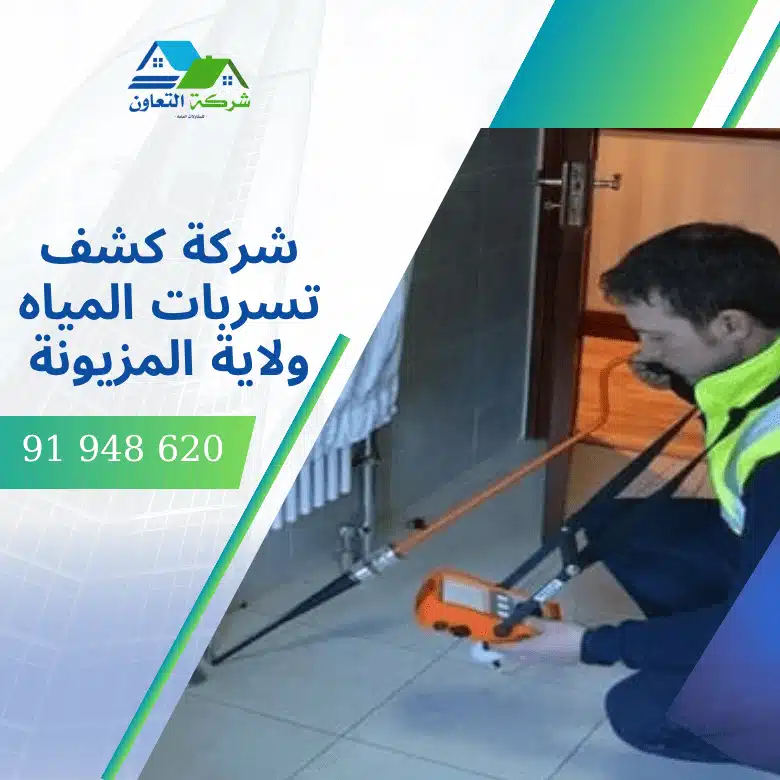 شركة كشف تسربات المياه ولاية المزيونة