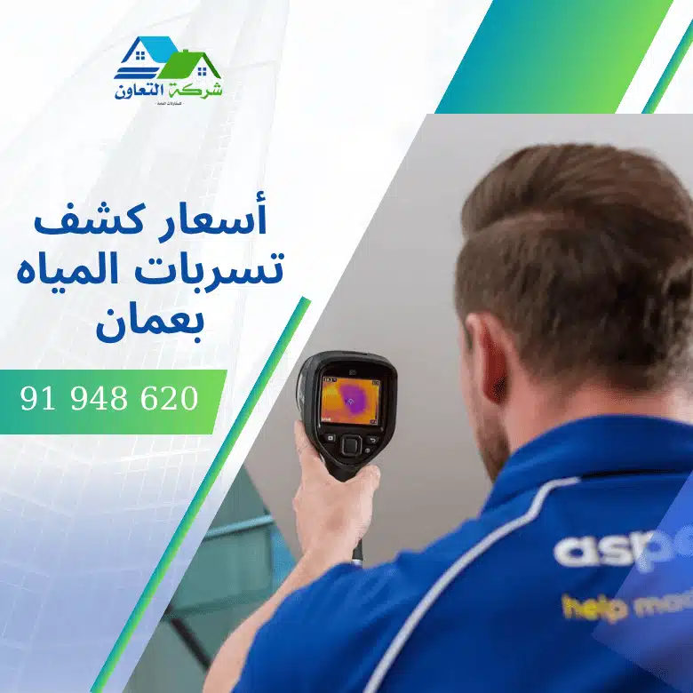 أسعار كشف تسربات المياه بعمان